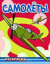 Самолёты (серия:Раскраска для мальчиков. Техника.)