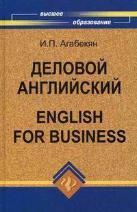 Деловой английский. = English for Business