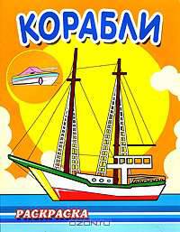 Корабли (серия:Раскраска для мальчиков. Техника.)