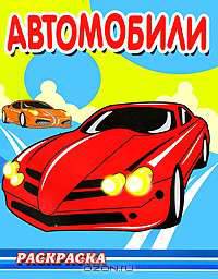 Автомобили (серия:Раскраска для мальчиков. Техника.)