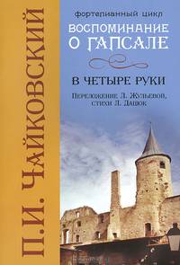 Воспоминания о Гапсале. В четыре руки. Учебное пособие для ДМШ
