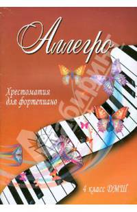 Аллегро. Хрестоматия для фортепиано. 4 класс ДМШ. Учебно-методическое пособие