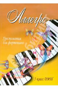 Аллегро. Хрестоматия для фортепиано. 5 класс ДМШ. Учебно-методическое пособие