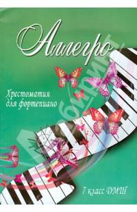 Аллегро. Хрестоматия для фортепиано. 7 класс ДМШ. Учебно-методическое пособие