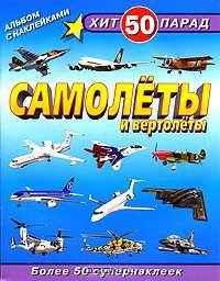 Самолёты и вертолёты (Серия: Альбом с наклейками. 'Хит-парад 50')