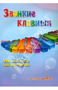 Звонкие клавиши. 1 класс ДМШ. 126 новых пьес для фортепиано. Учебно-методическое пособие