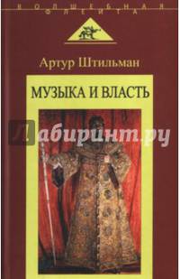 Музыка и власть