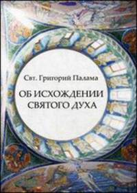 Об исхождении Святого Духа. Антилатинские сочинения