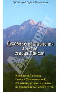 Духовные наставления и житие старца Паисия. Молдавский старец Паисий (Величковский), его жизнь, учение и влияние на православное монашество