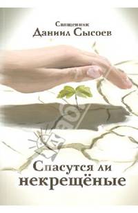 Спасутся ли некрещёные?