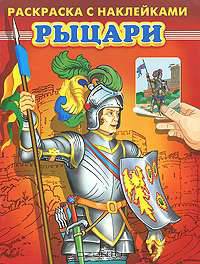 Рыцари (Серия: Раскраска с наклейками.)