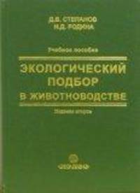 Экологический подбор в животноводстве