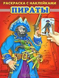 Пираты (Серия: Раскраска с наклейками.)