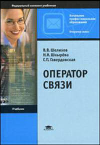 Оператор связи. Учебник для НПО