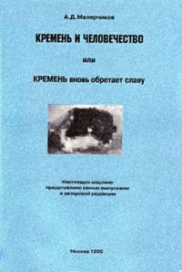 Кремень и человечество, или Кремень вновь обретает славу