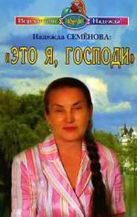 Это я, Господи!