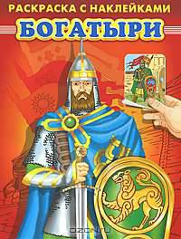Богатыри (Серия: Раскраска с наклейками.)