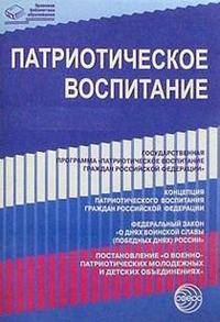 Патриотическое воспитание. Нормативные правовые документы