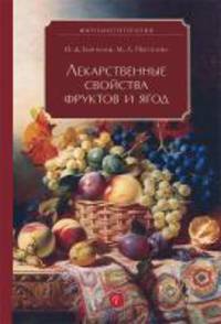 Лекарственные свойства фруктов и ягод
