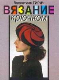 Вязание крючком. Обучение и модели одежды