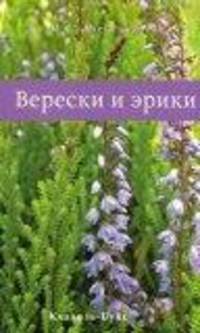 Верески и эрики