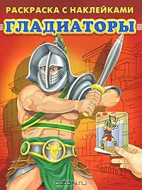 Гладиаторы (Серия: Раскраска с наклейками.)