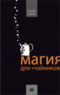 Магия для чайников 2007г.Тв.пер.