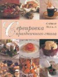 Сервировка праздничного стола