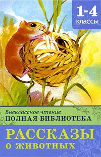 Внеклассное чтение. Полная библиотека. 1-4 классы. Рассказы о животных.