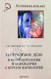 Сестринское дело в невропатологии и психиатрии с курсом наркологии / Под общ. ред. Б.В. Кабарухина. - 6-е изд. - (Медицина)