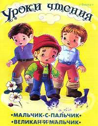 'Уроки чтения' Мальчик-с-пальчик. Великан и мальчик.