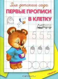 Первые прописи в клетку. Для детского сада. (раскраска)
