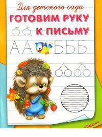 Прописи для детского сада' Готовим руку к письму