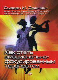 Как стать эмоцианально-фокусированным терапевтом. Сборник упражнений