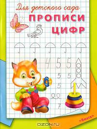 (Раскр) 'Прописи для детского сада' Прописи цифр