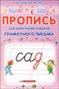 Для детского сада. Тетрадь с прописями. Прописные буквы (2403)