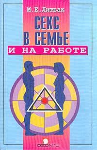 Секс в семье и на работе. - 8-е изд. - (Серия "Психологические этюды")