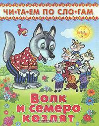 Волк и семеро козлят