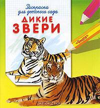 Дикие звери. Раскраска для детского сада