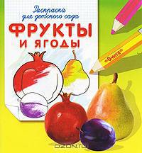 Фрукты и ягоды. Раскраска для детского сада