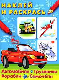 СуперРаскраска. 'Наклей и раскрась' Автомобили,грузовики,корабли,самолёты.