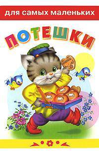 Для самых маленьких' Потешки обл. 'Белая'