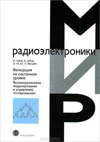 Валидация на системном уровне. Высокоуровневое моделирование и управление тестированием.