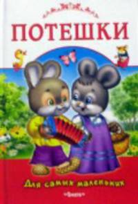 Для самых маленьких' Потешки обл. 'Белая с красным'