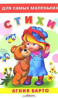Для самых маленьких' 'Любимые стихи' Барто А. Стихи обл. 'Белая'