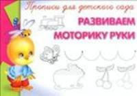 Прописи для детского сада. Развиваем моторику руки
