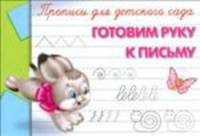 'Прописи для детского сада' Готовим руку к письму (2409)