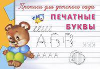 Прописи для детского сада. Печатные буквы