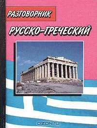 Русско-греческий и греческо-русский разговорник