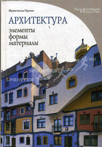Архитектура. Элементы, формы, материалы.(ПВ-ИС) 'Энциклопедия искусства' Прина Фр.